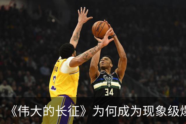 《伟大的长征》为何成为现象级爆款？答案就藏在这5大关键突破！
