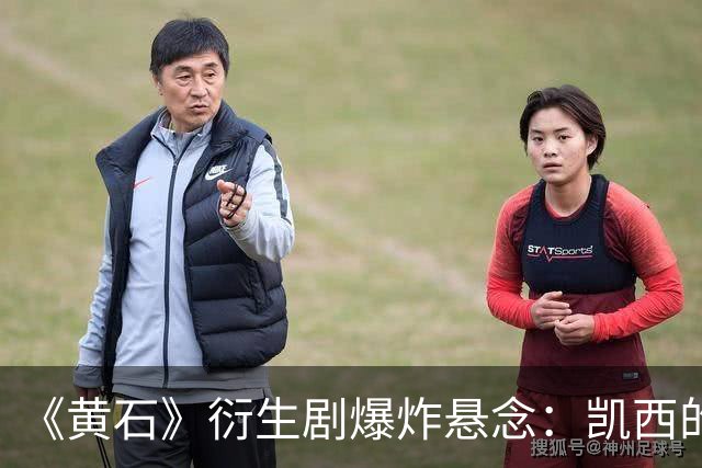 《黄石》衍生剧爆炸悬念：凯西的“莫妮卡替代者”要出事？