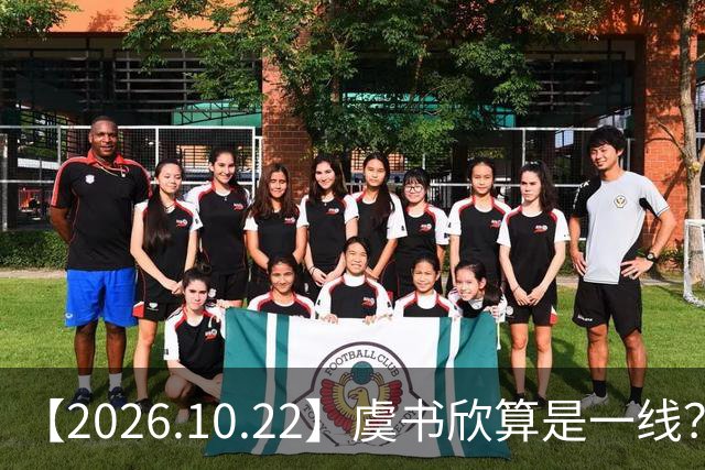 【2026.10.22】虞书欣算是一线？向左跟他老婆长期分居？鞠婧祎最近突然开直播？周冬雨高考2，300分，为啥现在英语这么流利？