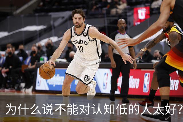 为什么说不能对认知低的人太好？对他好以为是巴结他