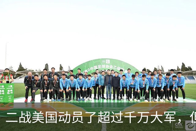 二战美国动员了超过千万大军，但为何最终在战场上的只有98个师？