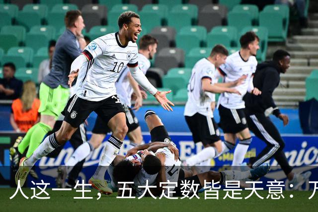 人这一生，五大定数皆是天意：万般皆是命，半点不由人