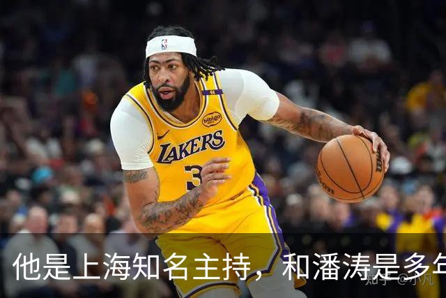 他是上海知名主持，和潘涛是多年好友，年过6旬开始享受退休生活