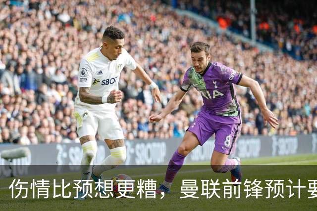伤情比预想更糟，曼联前锋预计要到明年2月才能复出