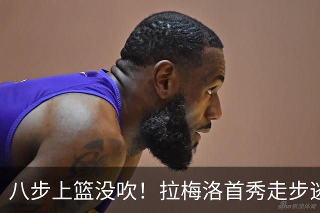 八步上篮没吹！拉梅洛首秀走步逃过判罚引争议