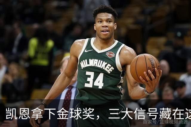 凯恩拿下金球奖，三大信号藏在这届投票里