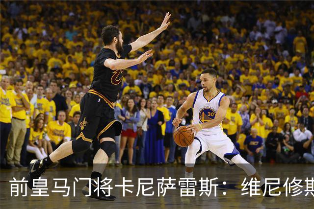 前皇马门将卡尼萨雷斯：维尼修斯和姆巴佩不能一起出场