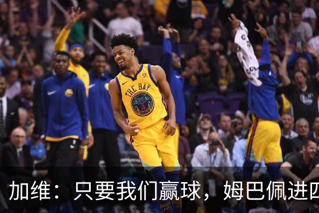 加维：只要我们赢球，姆巴佩进四五球也行；亚马尔是当今最佳
