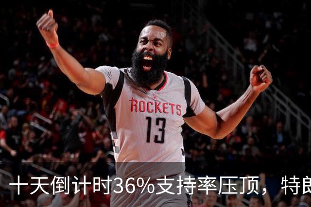 十天倒计时36%支持率压顶，特朗普对俄松绑，奥巴马摊开油价账