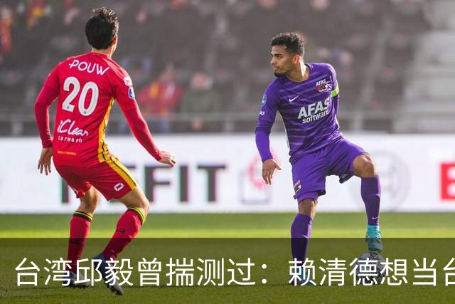 台湾邱毅曾揣测过：赖清德想当台湾第一任“特首”有没有可能？