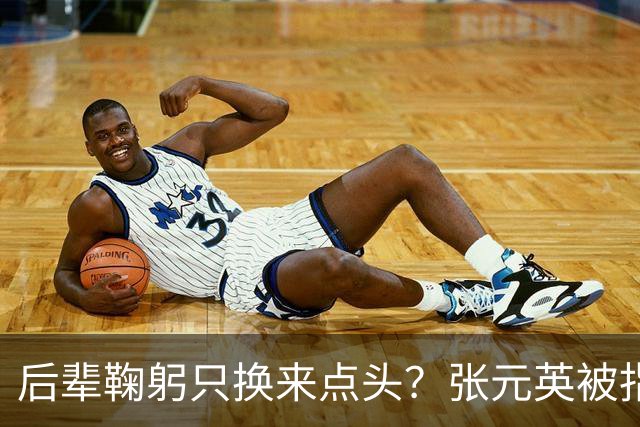 后辈鞠躬只换来点头？张元英被指"耍大牌"遭网友反击