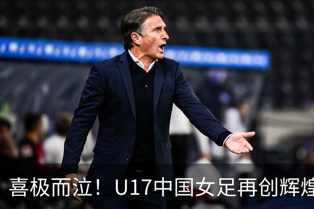 喜极而泣！U17中国女足再创辉煌，点球大战4-3，首进世界杯8强！