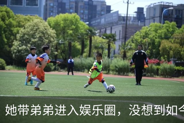 她带弟弟进入娱乐圈，没想到如今自己无人问津，弟弟却红透半边天