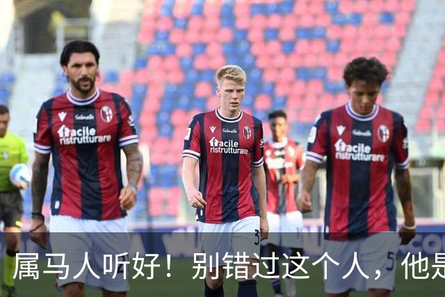 属马人听好！别错过这个人，他是你晚年的“定心丸”