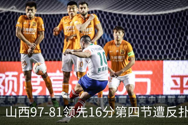 山西97-81领先16分第四节遭反扑！闫鹏飞被威金顿盖帽