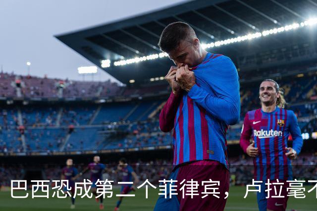 巴西恐成第二个菲律宾，卢拉毫不客气当场放话，叫你爹来给我投票