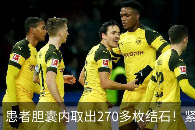 患者胆囊内取出270多枚结石！紧急提醒→
