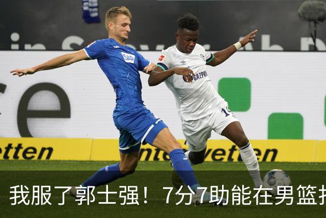 我服了郭士强！7分7助能在男篮打首发，23分2助攻却进不了国家队