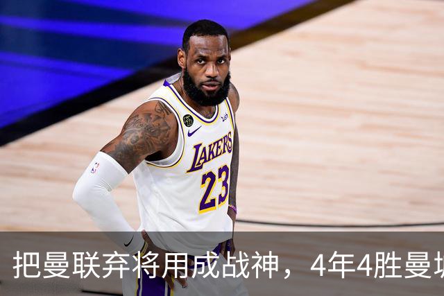 把曼联弃将用成战神，4年4胜曼城！曼联配得上埃梅里吗？