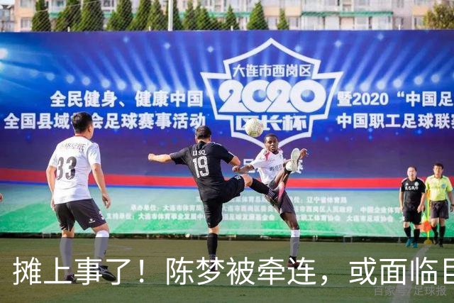 摊上事了！陈梦被牵连，或面临巨额赔偿，恐遭网暴，本人紧急公关