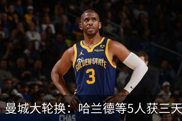曼城大轮换：哈兰德等5人获三天假，联赛杯首发换了一整套
