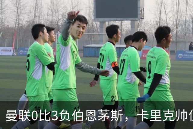 曼联0比3负伯恩茅斯，卡里克帅位生疑