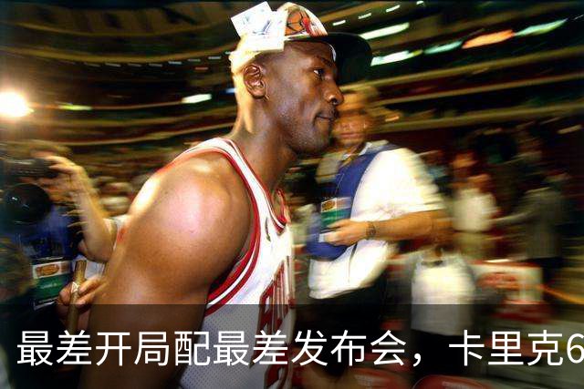 最差开局配最差发布会，卡里克6分钟长经难救曼联