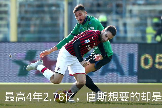 最高4年2.76亿，唐斯想要的却是2.25亿到2.4亿