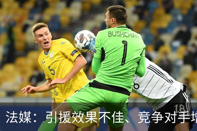 法媒：引援效果不佳、竞争对手增多，皇萨不再青睐法国转会市场
