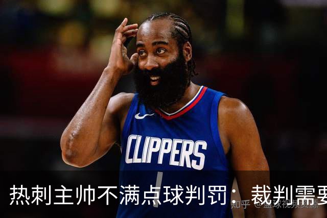 热刺主帅不满点球判罚：裁判需要更多支持，标准比去年更差