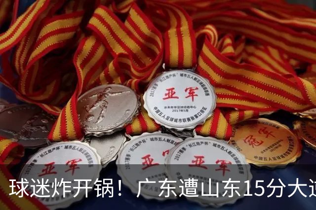 球迷炸开锅！广东遭山东15分大逆转官媒被狂刷“主教练赶紧下课”