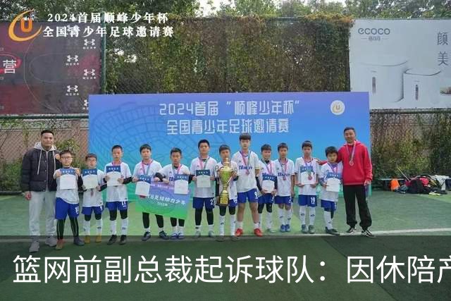 篮网前副总裁起诉球队：因休陪产假遭解雇！复工仅16天就被辞退