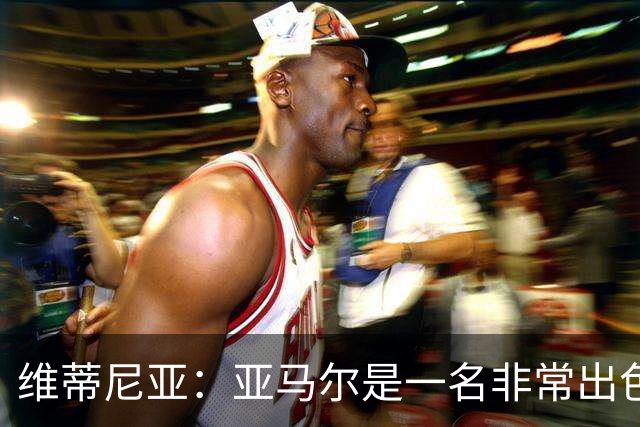 维蒂尼亚：亚马尔是一名非常出色的球员，但我们并不惧怕他