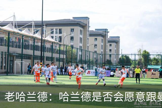 老哈兰德：哈兰德是否会愿意跟曼城去踢英冠？先等上诉结果出来吧