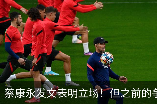 蔡康永发文表明立场！但之前的争议动作是闹哪样呢？