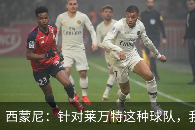 西蒙尼：针对莱万特这种球队，我们专门做了攻防转换训练