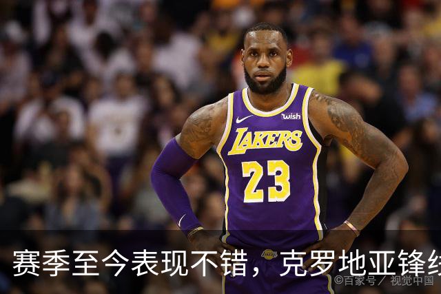 赛季至今表现不错，克罗地亚锋线大将基本确定可以继续留在骑士？