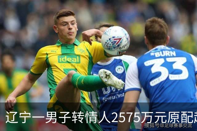 辽宁一男子转情人2575万元原配起诉返还，法院判了