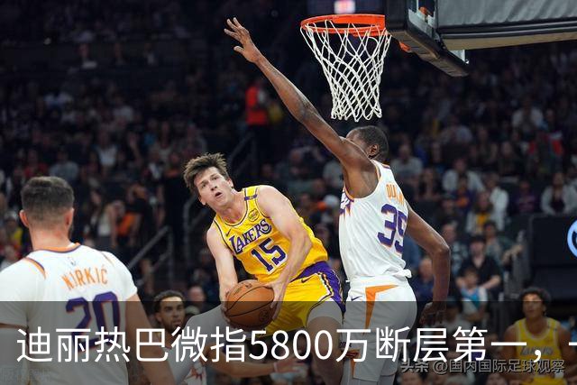 迪丽热巴微指5800万断层第一，一只蝴蝶飞出了多少人的天花板