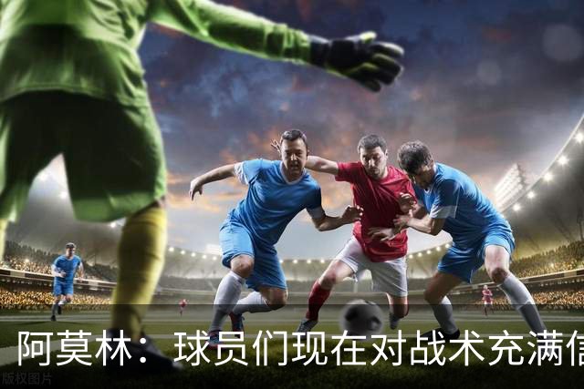 阿莫林：球员们现在对战术充满信心 A·西塞目前只发挥出50%潜力
