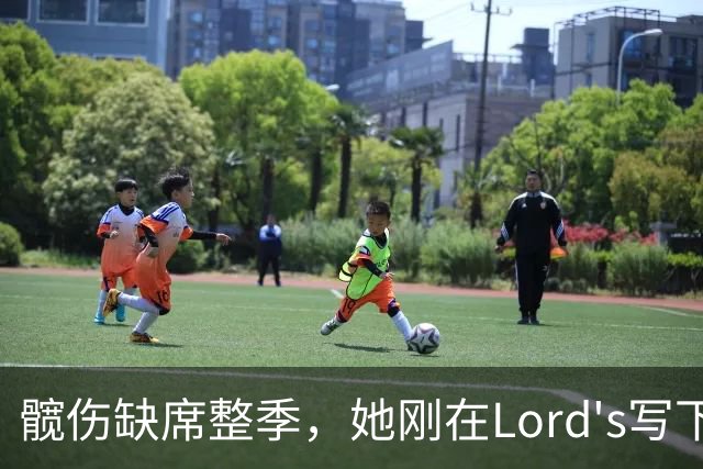 髋伤缺席整季，她刚在Lord's写下历史就来救火