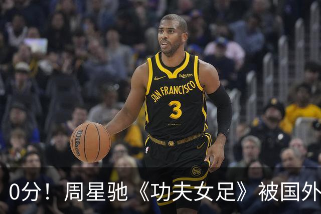 0分！周星驰《功夫女足》被国外影评人集体差评！