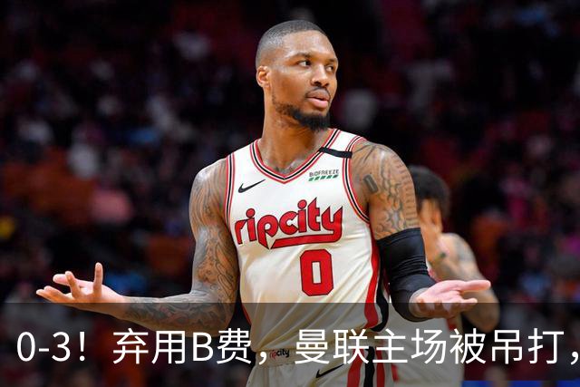 0-3！弃用B费，曼联主场被吊打，8场不胜俯冲降级区，卡里克下课成定局