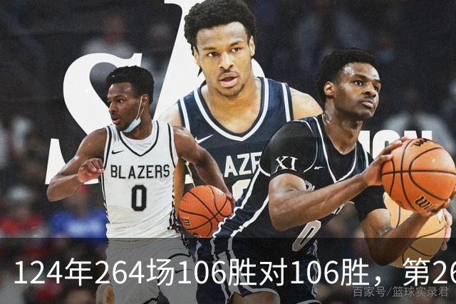 124年264场106胜对106胜，第265场国家德比来了