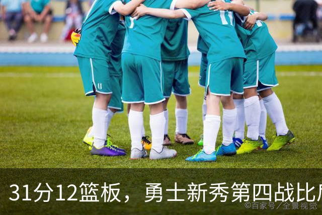 31分12篮板，勇士新秀第四战比肩张伯伦