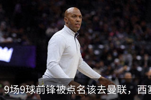 9场9球前锋被点名该去曼联，西塞：这正是他们缺的