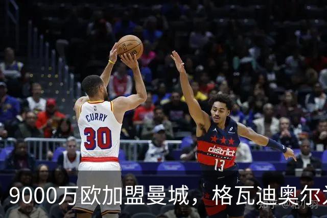 9000万欧加盟曼城，格瓦迪奥尔为何难成巴萨补防答案？