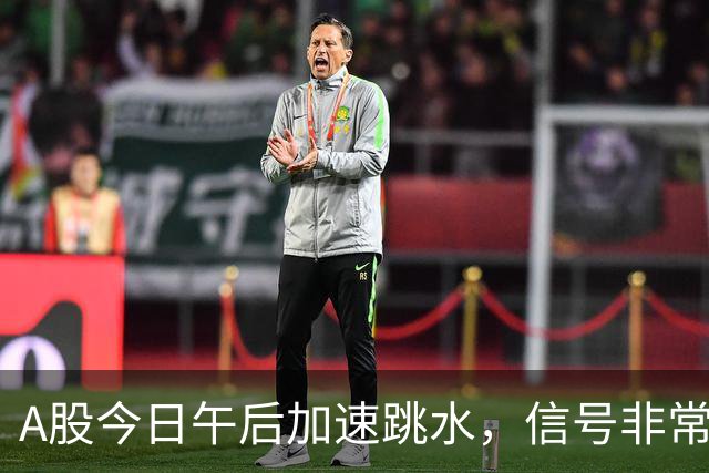 A股今日午后加速跳水，信号非常强烈，周五将迎来更大的暴风雨？