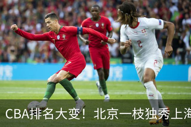 CBA排名大变！北京一枝独秀上海第3，辽宁首败排名第4，广东第15