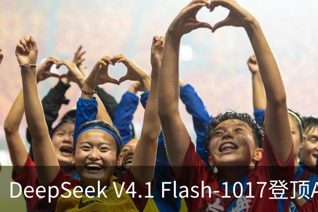 DeepSeek V4.1 Flash-1017登顶Agent Arena开源榜，总榜第11